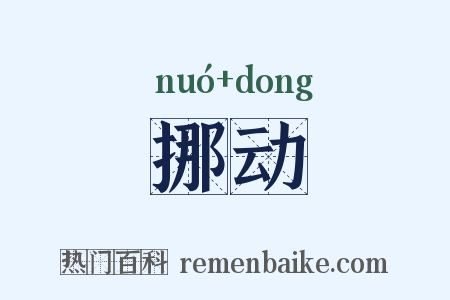 挪动是什么意思的图片